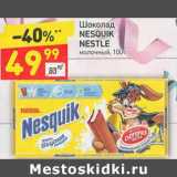 Магазин:Дикси,Скидка:Шоколад Nesquk Nestle молочный 