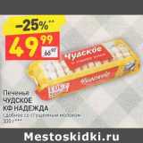 Магазин:Дикси,Скидка:Печенье Чудское КФ Надежда 