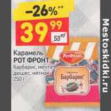 Магазин:Дикси,Скидка:Карамель Рот Фронт барбарис, мечта дюшес, мятная