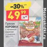 Магазин:Дикси,Скидка:Пряник Коровка с начинкой вареная сгущенка 
