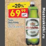 Магазин:Дикси,Скидка:Пиво Оболонь светлое 4,5%