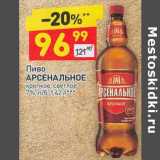 Магазин:Дикси,Скидка:Пиво Арсенальное крепкое светлое 7%