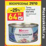 Магазин:Дикси,Скидка:Тунец салатный Магуро натуральный 