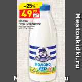 Магазин:Дикси,Скидка:Молоко Простоквашино пастеризованное 2,5%