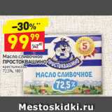 Магазин:Дикси,Скидка:Масло сливочное Простоквашино крестьянское 72,5%