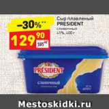 Магазин:Дикси,Скидка:Сыр плавленый President сливочный 45%