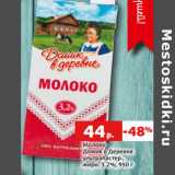 Магазин:Виктория,Скидка:Молоко
Домик в Деревне
ультрапастер.,
жирн. 3.2%,