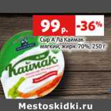 Магазин:Виктория,Скидка:Сыр А Ла Каймак
мягкий, жирн. 70%,