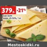 Магазин:Виктория,Скидка:Сыр Эдам
жирн. 45-50%