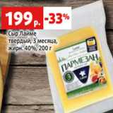 Магазин:Виктория,Скидка:Сыр Лайме
твердый, 3 месяца,
жирн. 40%,