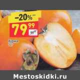 Магазин:Дикси,Скидка:Хурма 