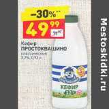 Магазин:Дикси,Скидка:Кефир Простоквашино классический 3,2%