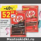 Магазин:Дикси,Скидка:Шоколад Kit-Kat 