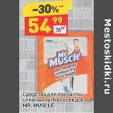 Магазин:Дикси,Скидка:Средство для прочистки сливных труб всех видов Mr. Muscle 