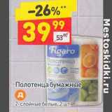 Магазин:Дикси,Скидка:Полотенца бумажные 2-слойные белые