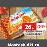 Магазин:Виктория,Скидка:Печенье Юбилейное
Традиционное,