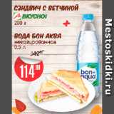 Магазин:Авоська,Скидка:Сэндвич с ветчиной 200г + Вода Бон Аква негаз. 0,5л