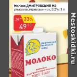 Магазин:Авоська,Скидка:Молоко ДМИТРОВСКИЙ М3

ультрапастеризованное, 3,2%