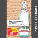 Авоська Акции - Вода минеральная БОРЖОМИ

газированная, ст.б.