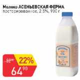 Авоська Акции - Молоко АСЕНЬЕВСКАЯ ФЕРМА

пастеризованное, 2,5%