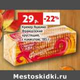 Магазин:Виктория,Скидка:Крекер Яшкино
Французский
хрустящий,
с кунжутом,