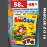 Магазин:Виктория,Скидка:Печенье Мини Бамбини
сахарное, ванильное/
с какао