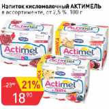 Магазин:Авоська,Скидка:Напиток кисломолочный АКТИМЕЛЬ

в ассортименте, от 2,5 %