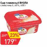 Магазин:Авоська,Скидка:Сыр плавленый ВИОЛА

сливочный, 60%