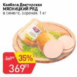 Авоська Акции - Колбаса Докторская МЯСНИЦКИЙ РЯД

в синюге, вареная