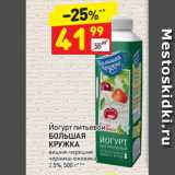 Магазин:Дикси,Скидка:Йогурт питьевой БОЛЬШАЯ КРУЖКА 2,5%