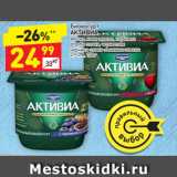 Магазин:Дикси,Скидка:Биопродукт Активиа 2,9-3%