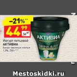 Магазин:Дикси,Скидка:Йогурт питьевой Активиа 1,3%