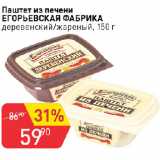 Магазин:Авоська,Скидка:Паштет из печени ЕГОРЬЕВСКАЯ ФАБРИКА

деревенский/жареный