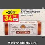 Магазин:Дикси,Скидка:Сырок-суфле Б.Ю. Александров глазированный 15%