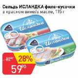 Магазин:Авоська,Скидка:Сельдь ИСЛАНДКА филе-кусочки

в красном вине/в масле