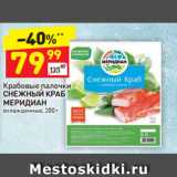 Магазин:Дикси,Скидка:Крабовые палочки Снежный краб Меридиан 