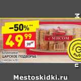 Магазин:Дикси,Скидка:Блинчики Царское подворье с мясом 