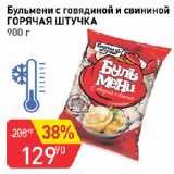 Магазин:Авоська,Скидка:Бульмени с говядиной и свининой ГОРЯЧАЯ ШТУЧКА