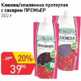 Магазин:Авоська,Скидка:Клюква/земляника протертая с сахаром ПРЕМЬЕР