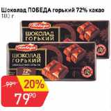 Магазин:Авоська,Скидка:Шоколад ПОБЕДА горький 72% какао