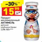 Магазин:Дикси,Скидка:Продукт кисломолочный Актимель детский 2,5%