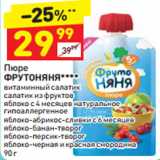 Магазин:Дикси,Скидка:Пюре ФрутоНяня 