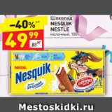 Магазин:Дикси,Скидка:Шоколад Nesquk Nestle молочный 