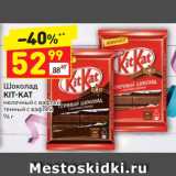 Магазин:Дикси,Скидка:Шоколад Kit-Kat 