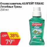 Магазин:Авоська,Скидка:Ополаскиватель КОЛГЕЙТ ПЛАКС Лечебные Травы