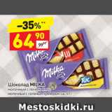 Магазин:Дикси,Скидка:Шоколад Milka 