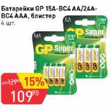 Авоська Акции - Батарейки GP 15А-ВС4 АА/24А-ВС4 ААА, блистер, 4 шт
