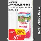 Авоська Акции - Молоко

ДОМИК В ДЕРЕВНЕ

ультрапастеризованное, 3,2%