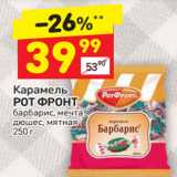 Магазин:Дикси,Скидка:Карамель Рот Фронт барбарис, мечта дюшес, мятная