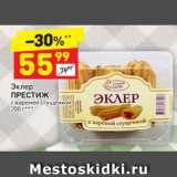 Магазин:Дикси,Скидка:Эклер
ПРЕСТИЖ
с вареной сгущенкой
200 г